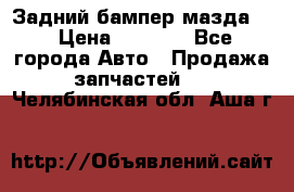 Задний бампер мазда 3 › Цена ­ 2 500 - Все города Авто » Продажа запчастей   . Челябинская обл.,Аша г.